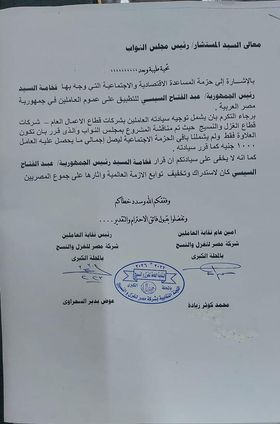 نقابه العاملين بشركه الغزل والنسيج يناشدون رئيس مجلس النواب من اجل مطالب العاملين 2 336941474 638022425001504 2850505230044343641 n