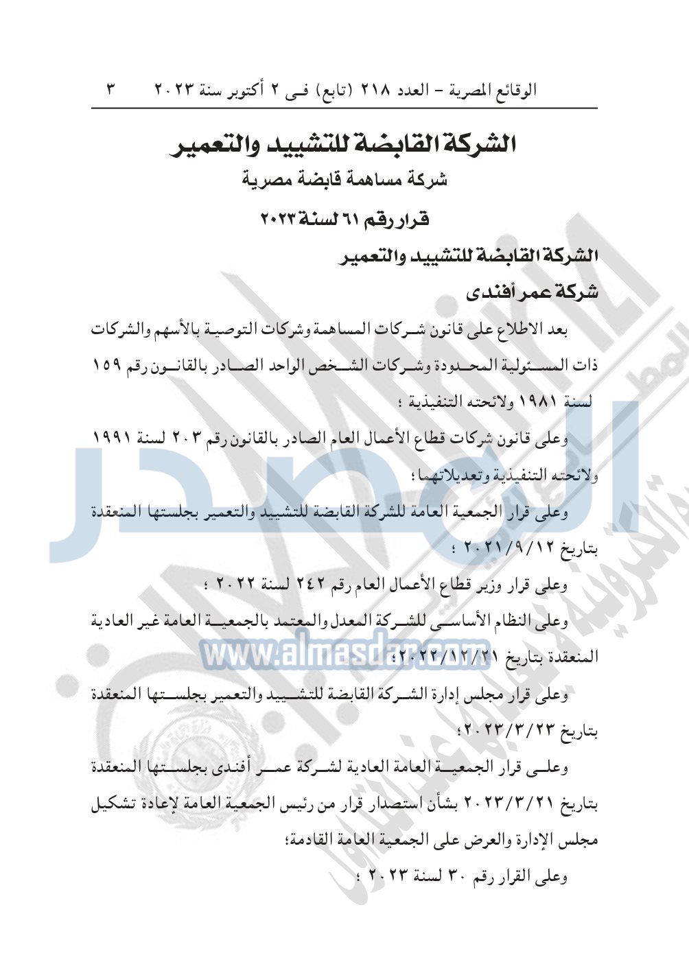 «القابضة للتشييد» تعلن التشكيل الجديد لمجلس إدارة شركة عمر أفندي 2 646