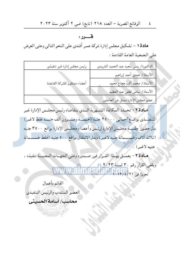«القابضة للتشييد» تعلن التشكيل الجديد لمجلس إدارة شركة عمر أفندي 3 647