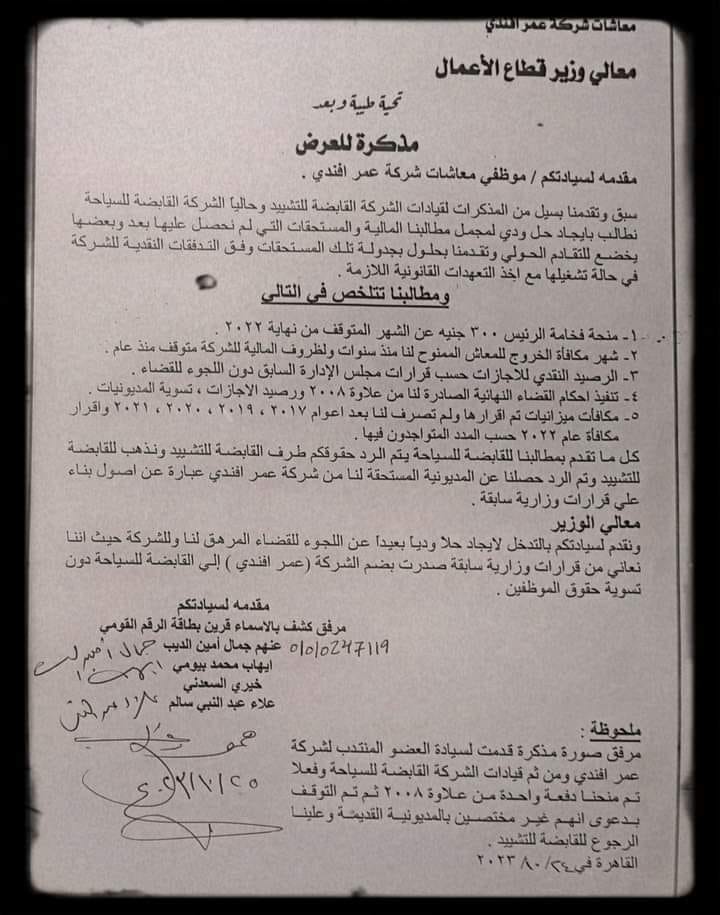 معاشات عمر أفندي تستغيث بالرئيس بعد رفض صرف مستحقاتهم وتعنتهم من قبل القابضه للسياحه والفنادق برئاسه ميرفت حطبه 3 412990346 771368758339546 1279545636581312713 n 1