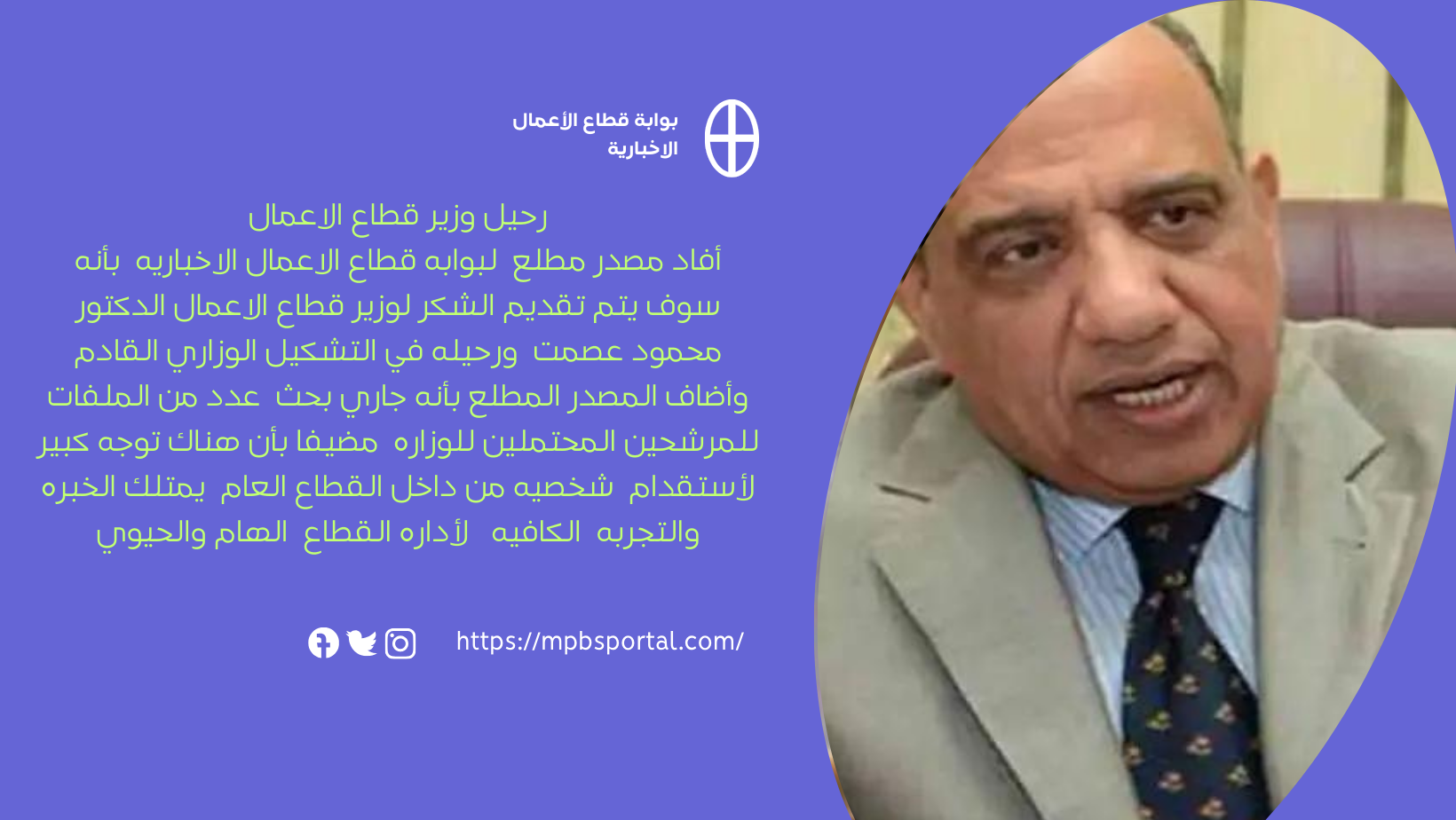بعد تأكيدات رحيل وزير قطاع الاعمال بورصه الترشيحات أستاذ جامعي ورئيس شركه قابضه أسبق في قائمه الترشيحات. 2 بوابة قطاع الأعمال الاخبارية 1