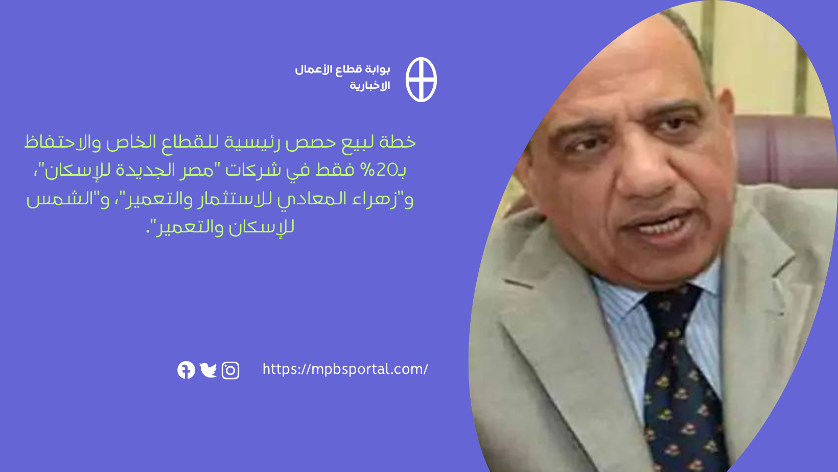 خطة لبيع حصص رئيسية للقطاع الخاص والاحتفاظ بـ20% فقط في شركات "مصر الجديدة للإسكان"، و"زهراء المعادي للاستثمار والتعمير"، و"الشمس للإسكان والتعمير". 2 بوابة قطاع الأعمال الاخبارية 9