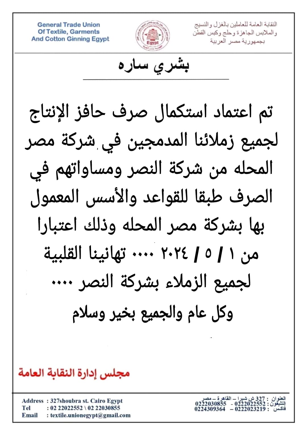أستكمال صرف حافز الانتاج للعاملين المد مجين من شركه النصر في شركه مصر غزل المحله 2 نقابه 2