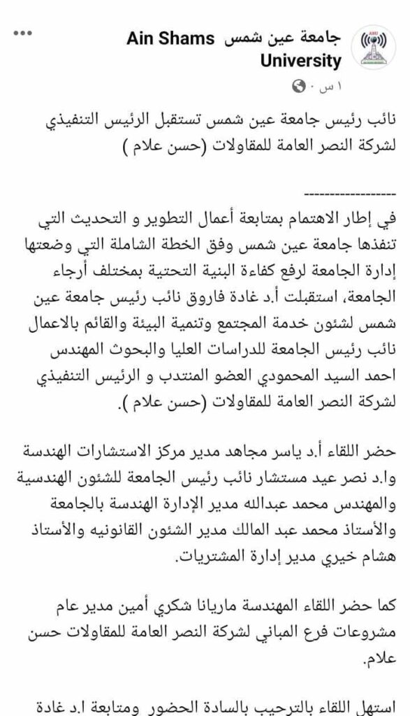 نائب رئيس جامعة عين شمس تستقبل الرئيس التنفيذي لشركة النصر العامة للمقاولات (حسن علام ) 3 438246498 814136846765273 7316241125573036722 n