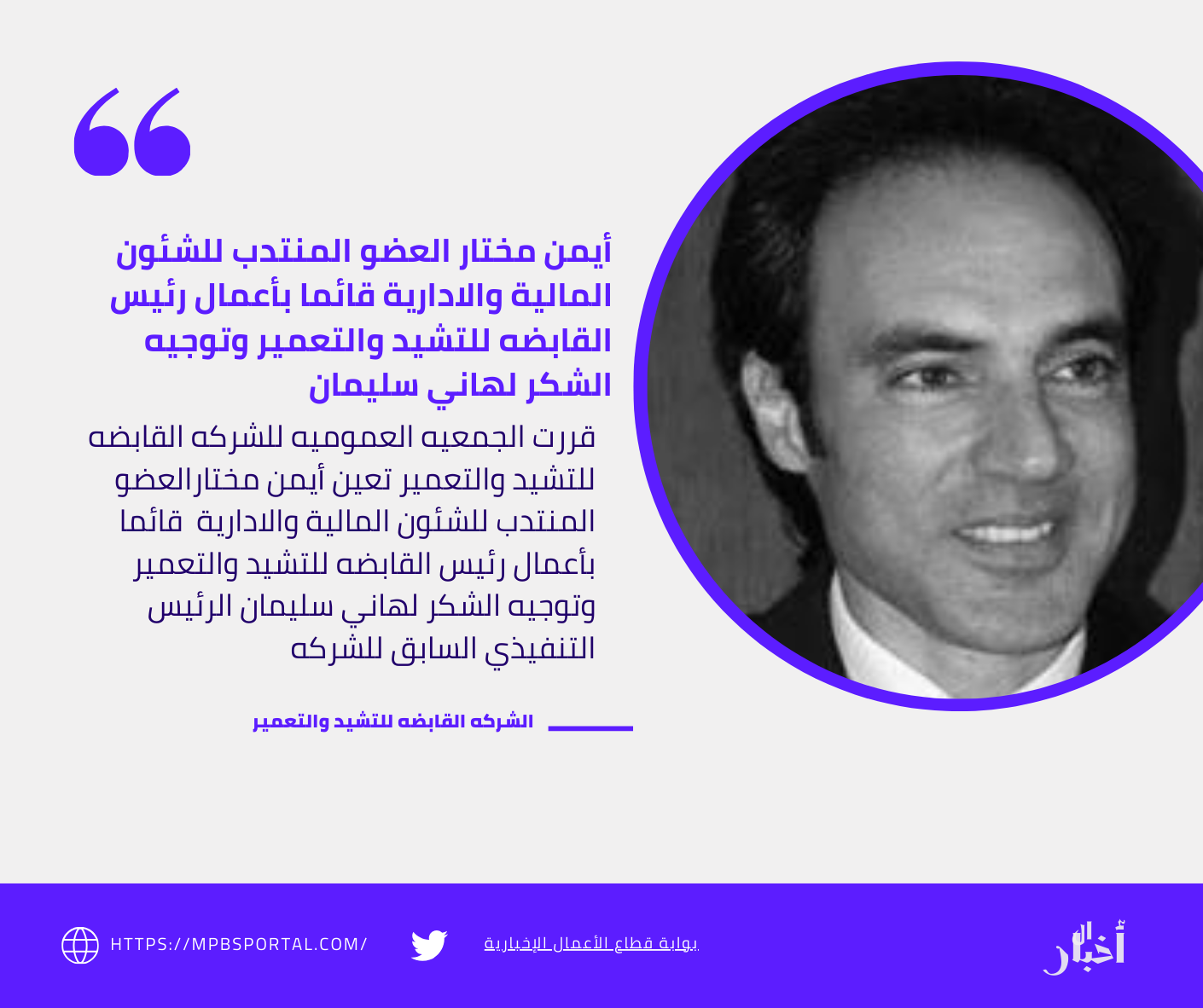 أيمن مختار قائما بأعمال رئيس القابضه للتشيد والتعمير وتوجيه الشكر لهاني سليمان 2 منشور إنستجرام أزرق وأبيض اقتباسات 16