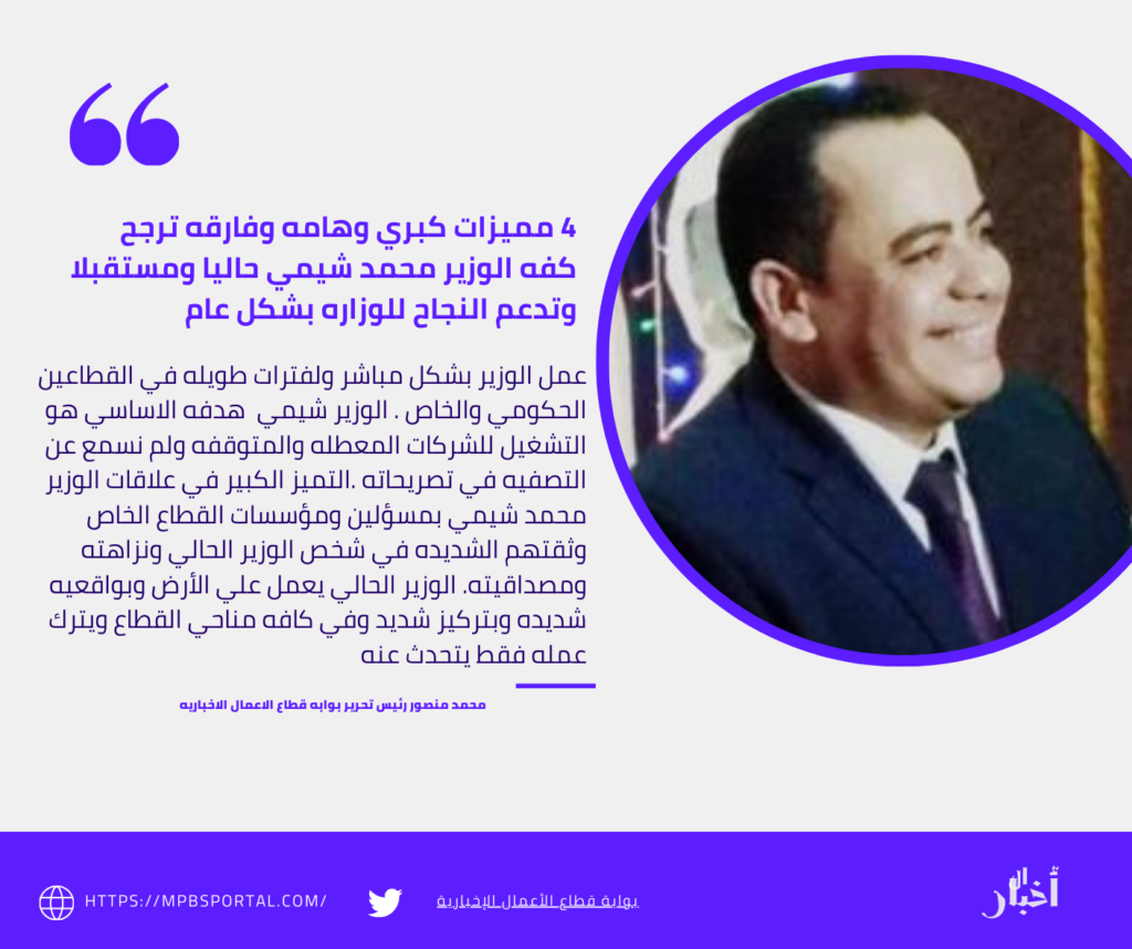 محمد منصور / محمد شيمي مفجر ثوره التطوير لوزاره قطاع الاعمال العام 3 منشور إنستجرام أزرق وأبيض اقتباسات 19
