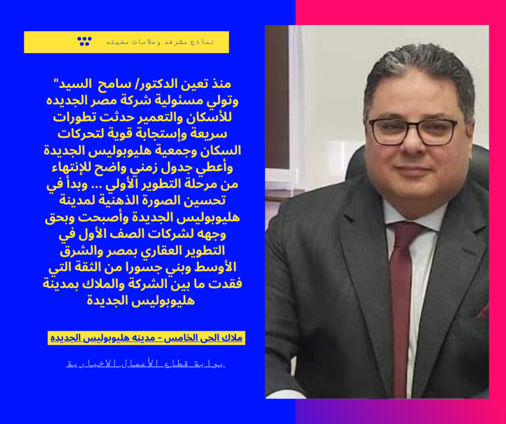 ملاك مدينه هليوبوليس الجديده في رساله لرئيس شركه مصر الجديده أحدثت الفارق وبنيت جسورالثقه وعادت المدينه لموقعها المتميز وطابعها الخاص. 2 Blue Magenta Yellow Bold and Bright General News Facebook Post 3