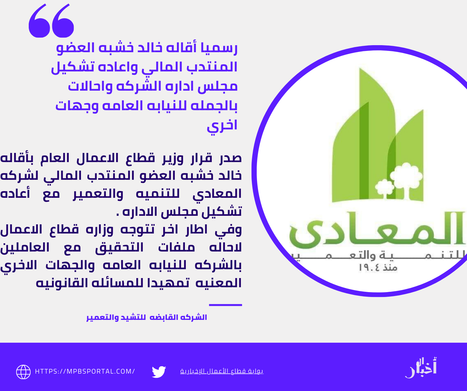 رسميا أقاله خالد خشبه العضو المنتدب المالي لشركه المعادي للتنميه والتعمير واعاده تشكيل مجلس اداره الشركه واحالات للعاملين للنيابه العامه وجهات التحقيق المعنيه 2 منشور إنستجرام أزرق وأبيض اقتباسات 14