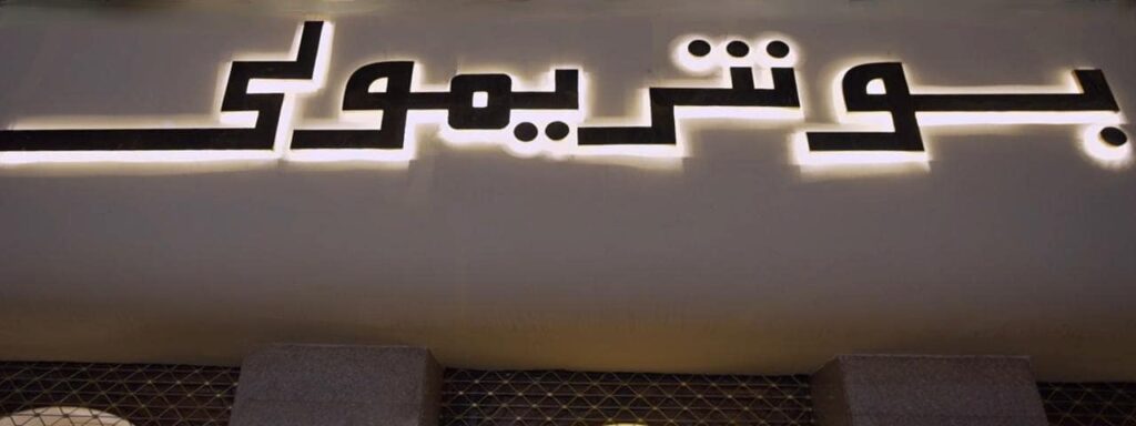 المهندس محمد شيمي:الحفاظ على الأصول وتنميتها وحسن استغلالها وإدارتها وإحياء العلامات التجارية العريقة من أولويات خطة عمل الوزاره 5 469474887 520179560740161 654852251522366591 n