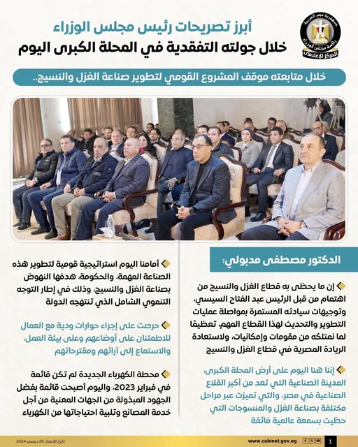 أنفوجراف أبرز تصريحات رئيس مجلس الوزراء خلال وعقب جولته التفقدية في المحلة الكبرى 2 471446672 1106872174816535 8936435780719414012 n