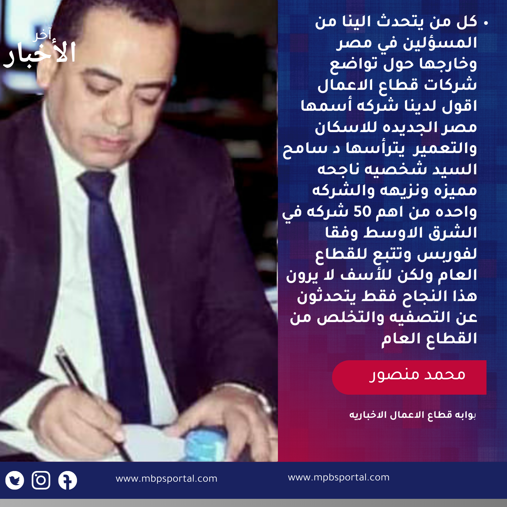 محمد منصور/ لكل من يتحدث عن ضعف اداء شركات قطاع الاعمال هناك شركه أسمها مصر الجديده للاسكان والتعمير واحده من أقوي 50 شركه في الشرق الاوسط وفقا لفوربس 2 منشور إنستجرام أزرق أحمر وأبيض عام ثابت اقتباس أخبار عامة