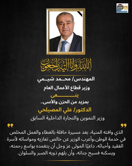 وزير قطاع الأعمال العام ينعى الدكتور علي المصيلحي 2 530846569 692786400146142 7702445099834780710 n