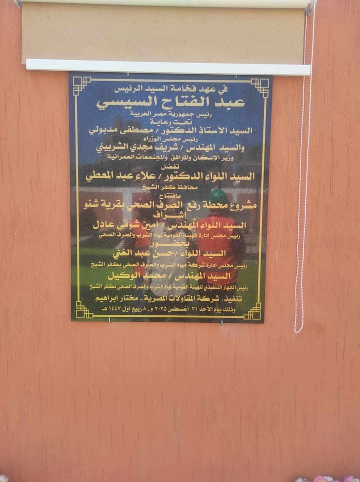 بالصور / بحضورمحافظ كفر الشيخ /شركة المقاولات المصرية (مختار إبراهيم) تفتتح محطة رفع الصرف الصحي بقربه شنو بمركز كفرالشيخ 2 541020434 558522390622456 211776137763664655 n