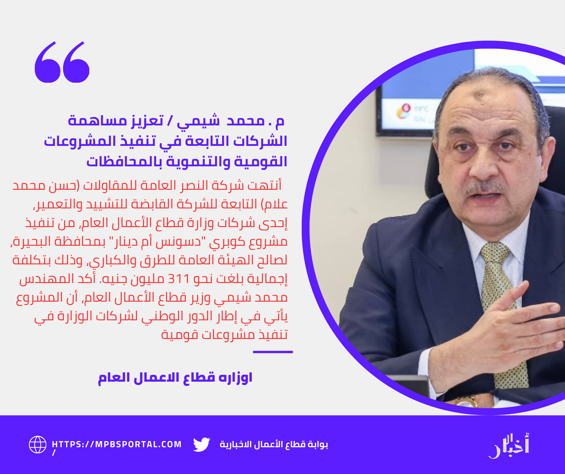 م . محمد شيمي / "النصر للمقاولات" تنتهي من تنفيذ مشروع كوبري "دسونس أم دينار" بالبحيرة وتعزيز مساهمة الشركات التابعة في تنفيذ المشروعات القومية والتنموية بالمحافظات 2 منشور إنستجرام أزرق وأبيض اقتباسات 2