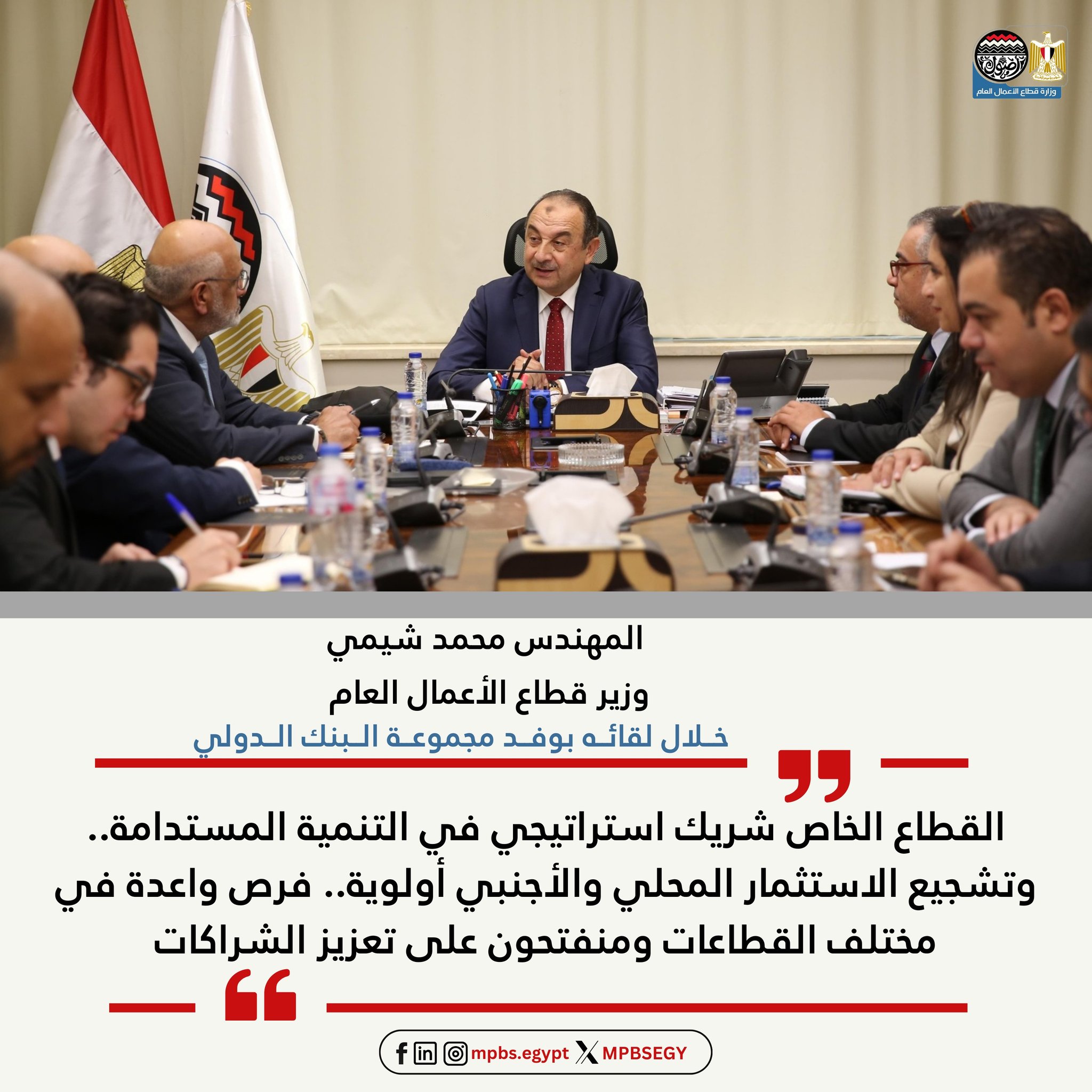 المهندس محمد شيمي وزير قطاع الأعمال العام ،خلال لقائه بوفد مجموعة البنك الدولي: القطاع الخاص شريك استراتيجي في التنمية المستدامة 2 547261975 715112021246913 2198829138423192768 n