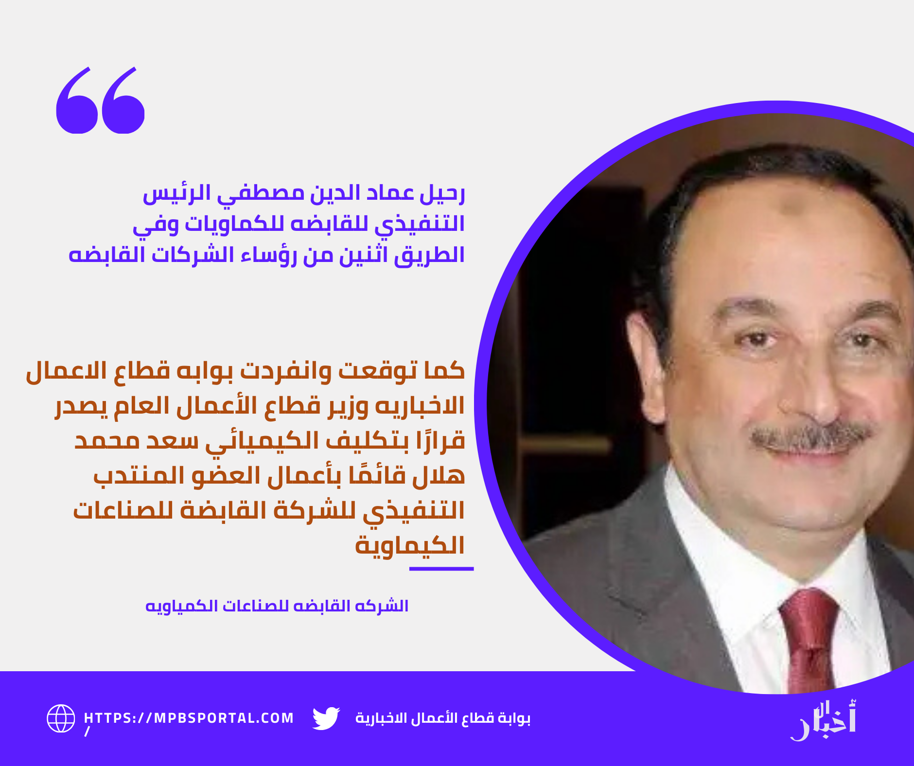 رحيل عماد الدين مصطفي الرئيس التنفيذي للقابضه للكيماويات وفي الطريق اثنين من رؤساء الشركات القابضه 2 منشور إنستجرام أزرق وأبيض اقتباسات 9