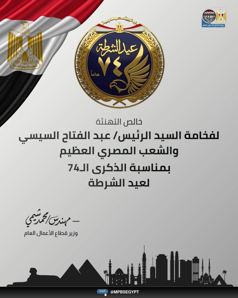 وزير قطاع الأعمال يهنئ الشرطه بعيدها 74 ،، 2 fb img 17692753935417991544529105819151