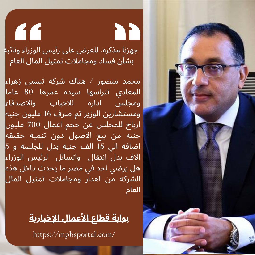 محمد منصور في رساله الي رئيس الوزراء شركه زهراء المعادي تترأسها سيده عمرها 80 عاما ومجلس اداره للاحباب والاصدقاء ومستشارين الوزير تم صرف 16 مليون جنيه ارباح للمجلس ومجالس ادارت اخري تتقاضي 300 الف جنيه 2 661715722 1382328970576852 3145865505938155162 n