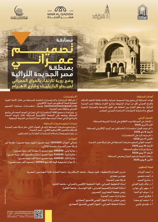 برعايه محافظه القاهره شركة مصر الجديده للإسكان والتعمير ومبادرة تراث مصر الجديده يطلق مسابقة تصميم عمرانى للارتقاء بالفراغ العمراني لميدان البازيليك وشارع الأهرام بمنطقة مصر الجديدة التراثية 2 662019485 1260854886232718 2316520216241312277 n
