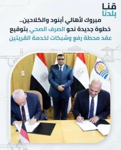 مختار ابراهيم / توقيع عقد محطه معالجه كلاحين ابنود وخط الطرد وشبكات الانحدار بمنطقه قنا