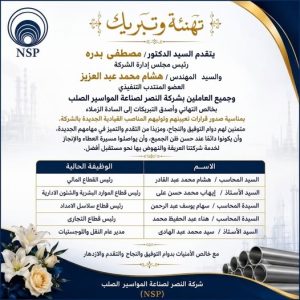 النصر لصناعه المواسير الصلب / حركه تغيرات وترقيات في المناصب القياديه للشركه
