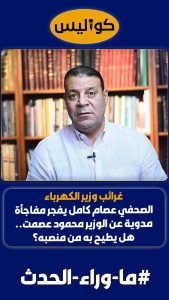 عصام كامل في مقال لموقع “فيتو” بعنوان: غرائب سيرة وزير الكهرباء