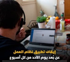 عاجل/ أيقاف نظام العمل عن بُعد يوم الأحد من كل أسبوع
