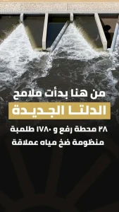 منظومة هندسية عملاقة.. “مستقبل مصر” ينفذ 28 محطة رفع و1780 طلمبة لدعم التوسع الزراعي بالدلتا الجديدة